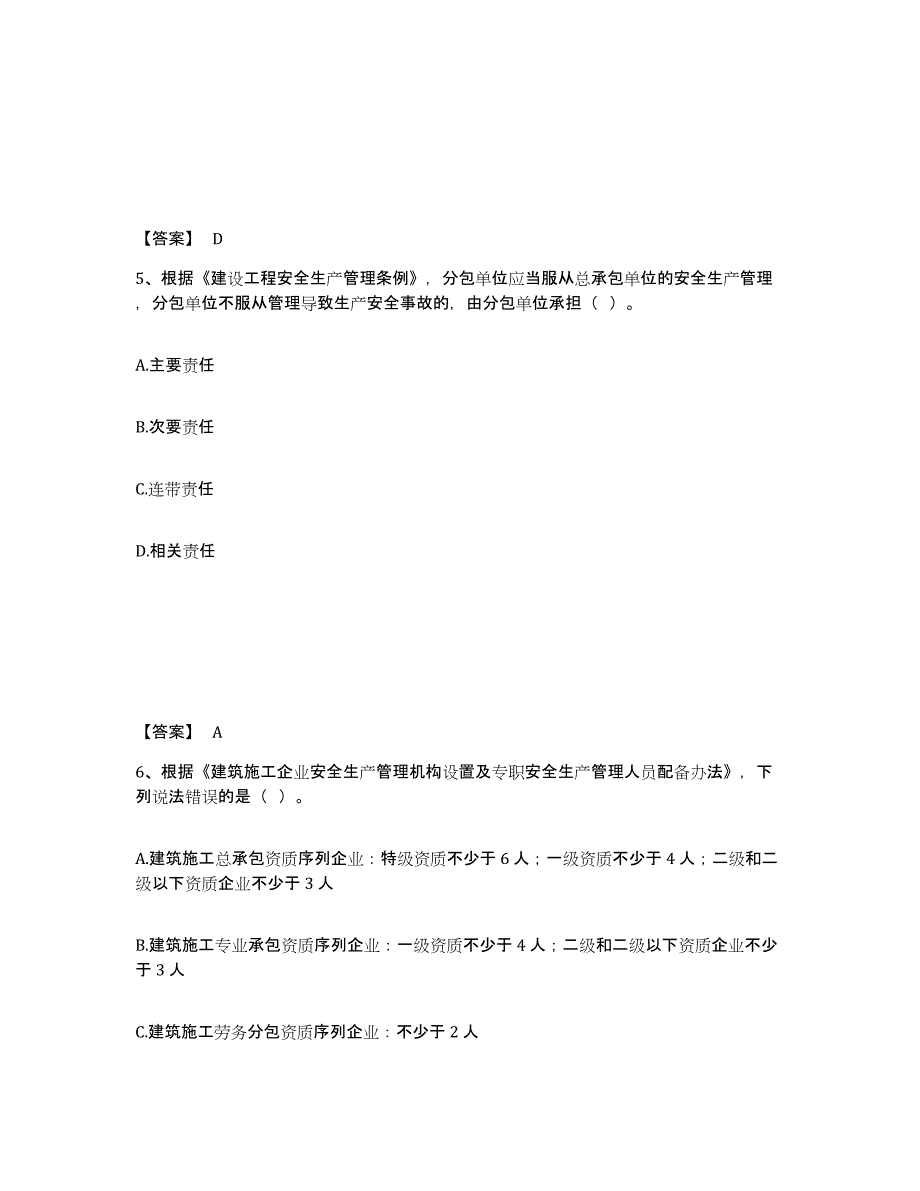 备考2025安徽省淮南市八公山区安全员之A证（企业负责人）模拟考核试卷含答案_第3页