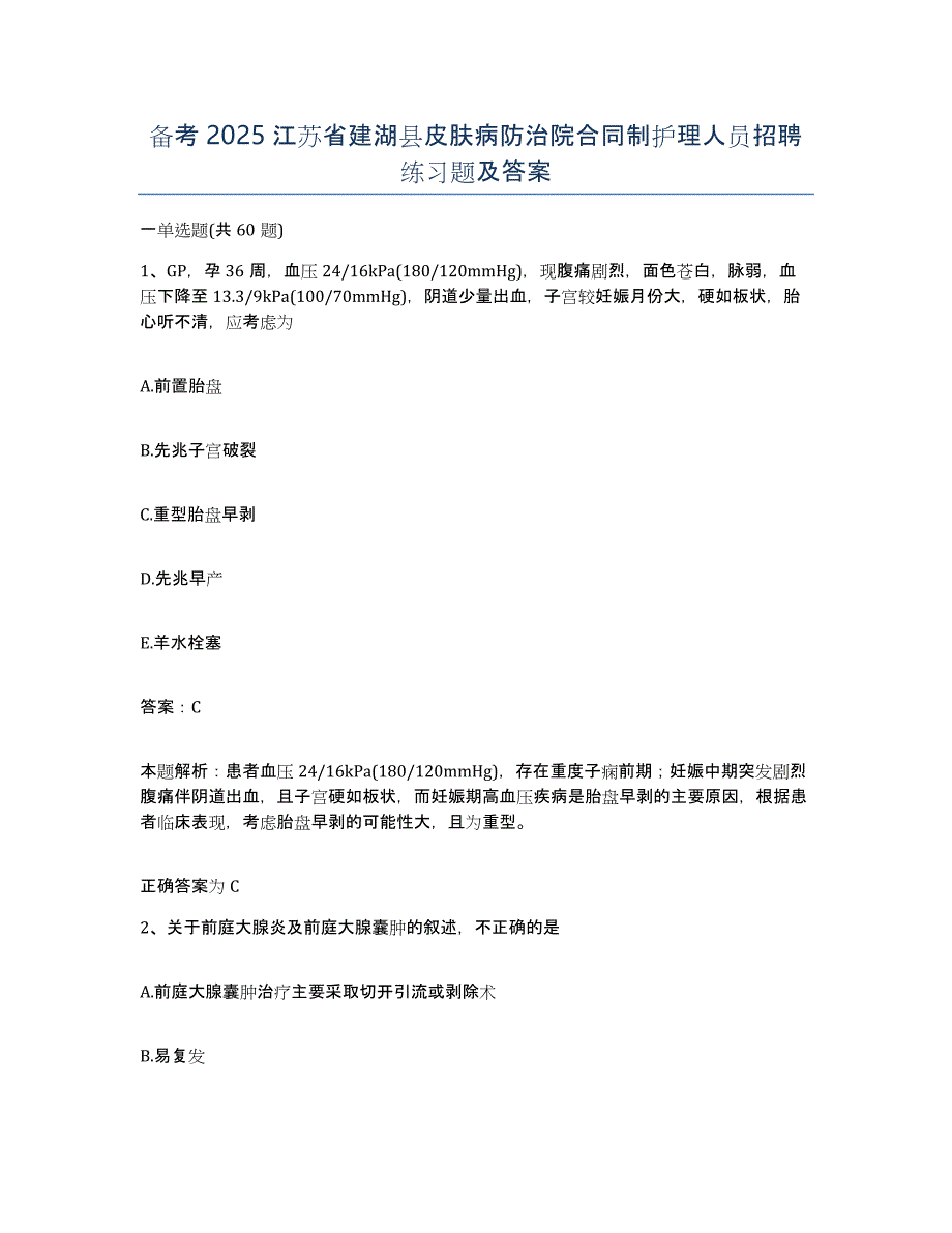 备考2025江苏省建湖县皮肤病防治院合同制护理人员招聘练习题及答案_第1页