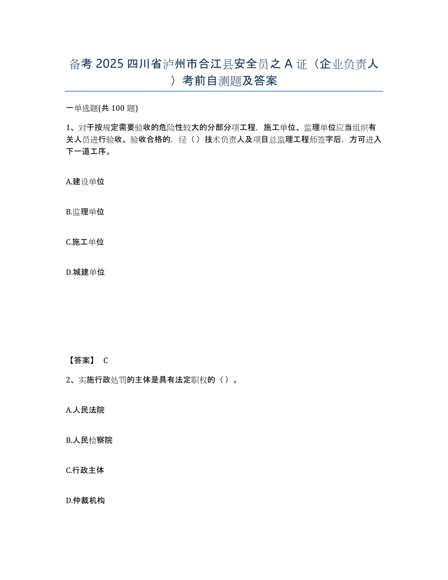 备考2025四川省泸州市合江县安全员之A证（企业负责人）考前自测题及答案_第1页