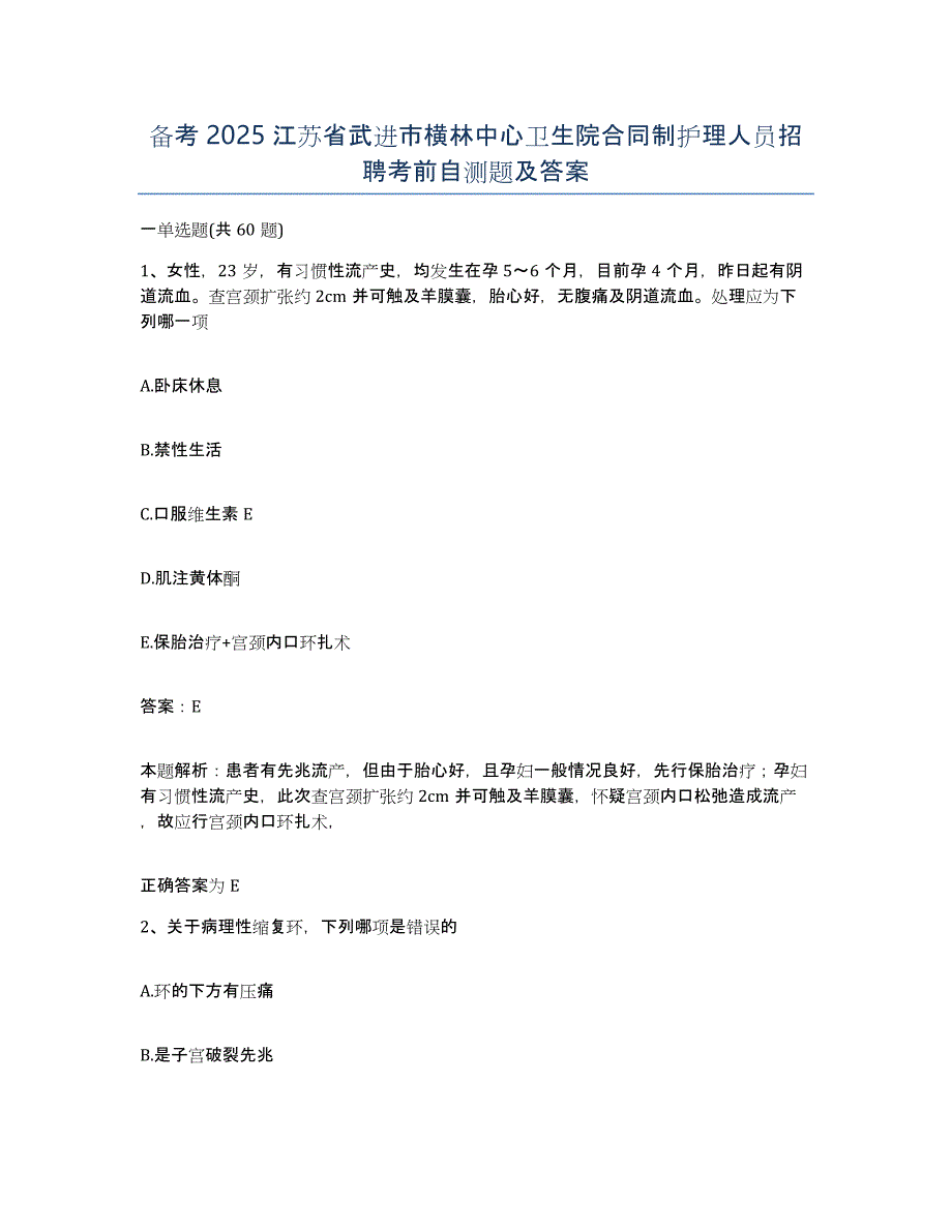 备考2025江苏省武进市横林中心卫生院合同制护理人员招聘考前自测题及答案_第1页