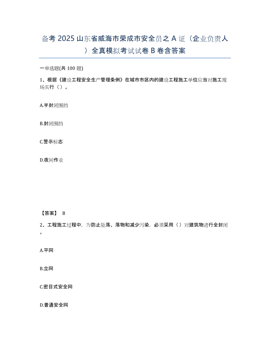 备考2025山东省威海市荣成市安全员之A证（企业负责人）全真模拟考试试卷B卷含答案_第1页