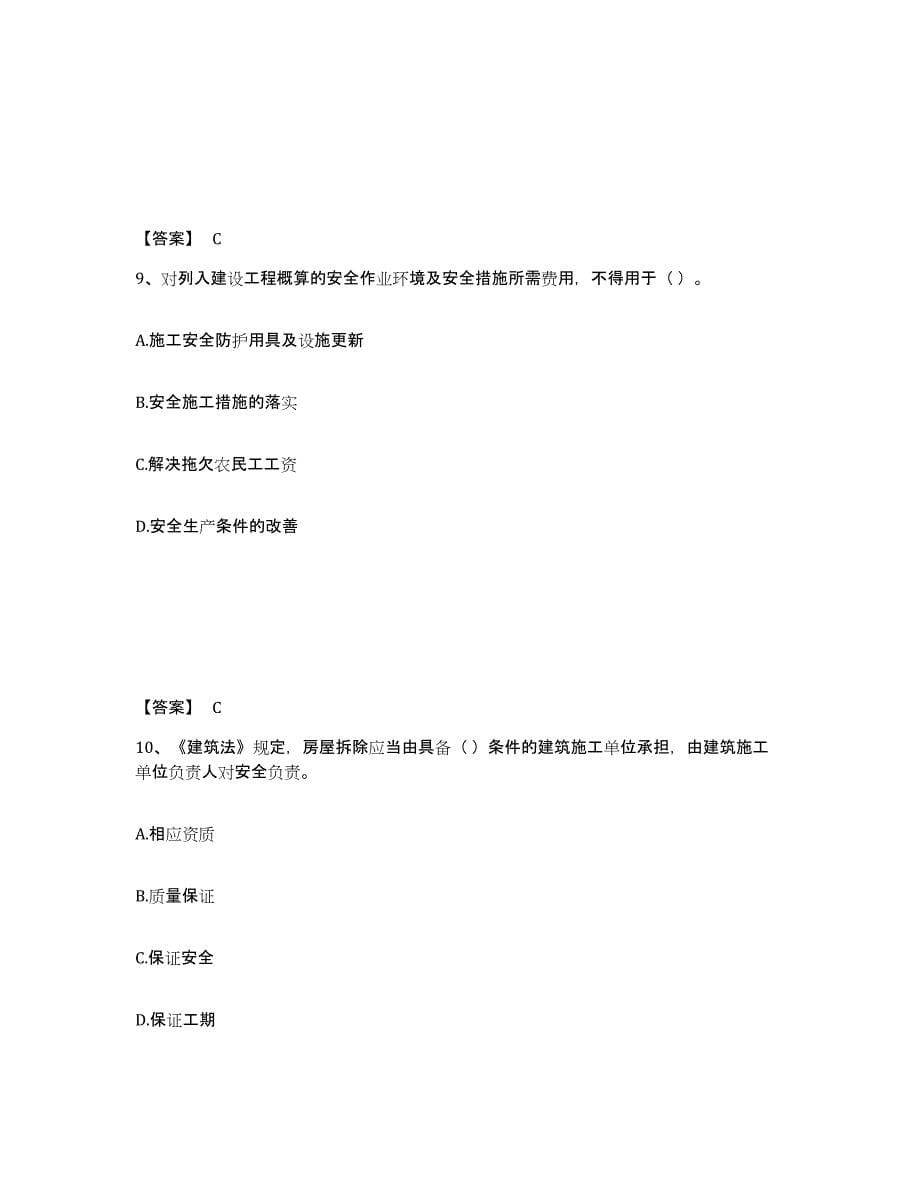 备考2025河南省商丘市虞城县安全员之A证（企业负责人）模考预测题库(夺冠系列)_第5页