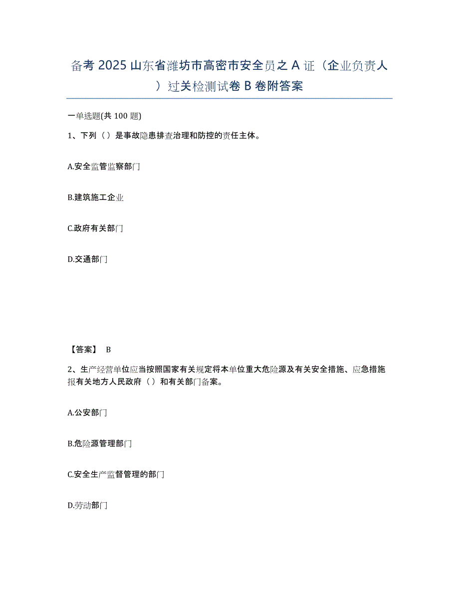 备考2025山东省潍坊市高密市安全员之A证（企业负责人）过关检测试卷B卷附答案_第1页