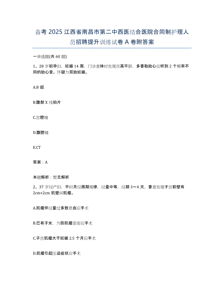 备考2025江西省南昌市第二中西医结合医院合同制护理人员招聘提升训练试卷A卷附答案_第1页