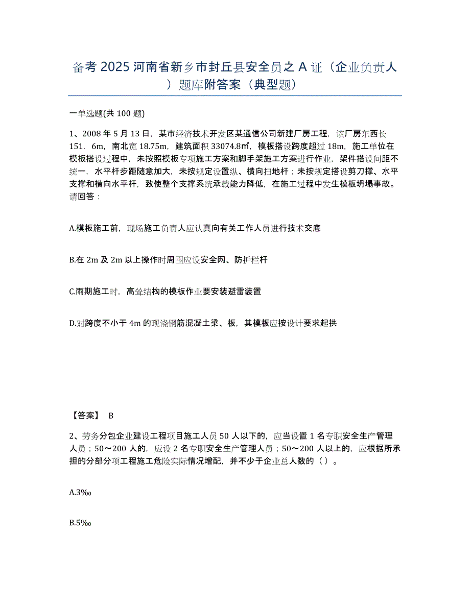 备考2025河南省新乡市封丘县安全员之A证（企业负责人）题库附答案（典型题）_第1页