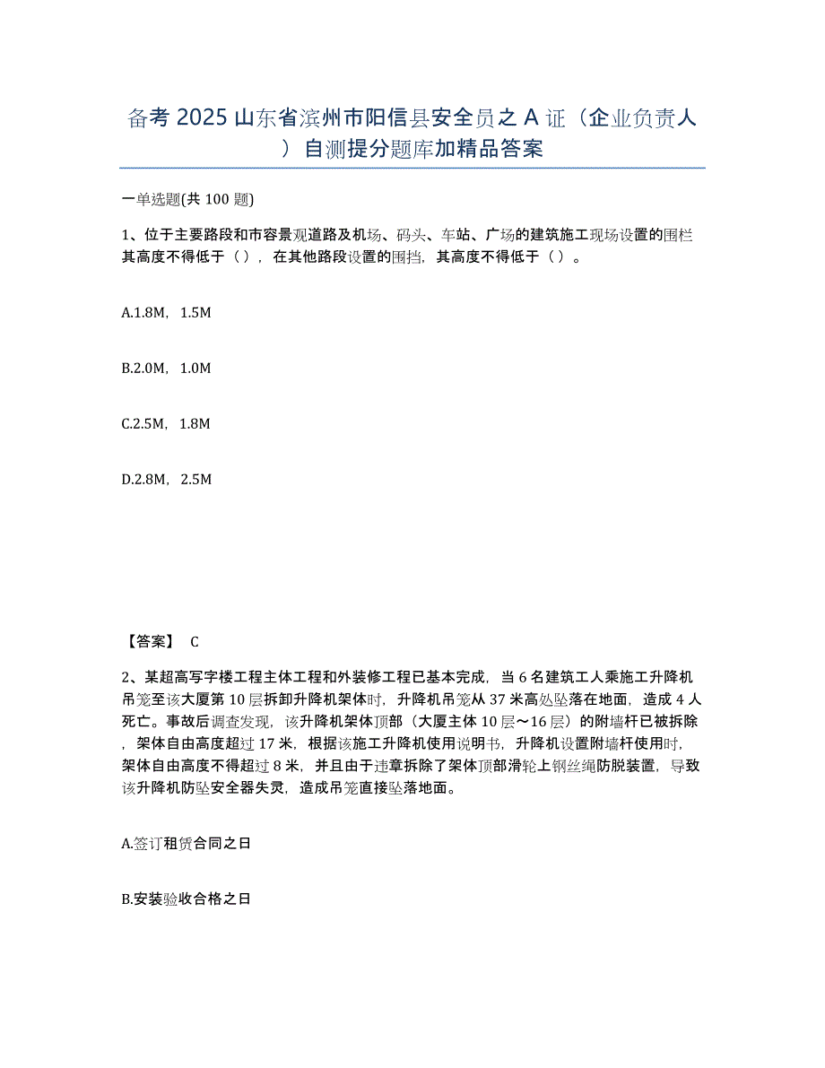 备考2025山东省滨州市阳信县安全员之A证（企业负责人）自测提分题库加答案_第1页