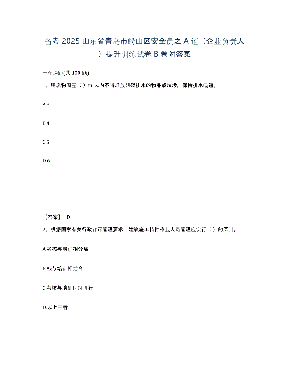 备考2025山东省青岛市崂山区安全员之A证（企业负责人）提升训练试卷B卷附答案_第1页