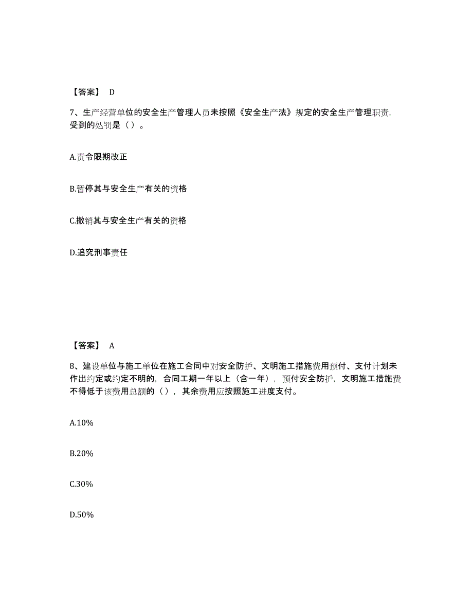 备考2025山东省青岛市崂山区安全员之A证（企业负责人）提升训练试卷B卷附答案_第4页