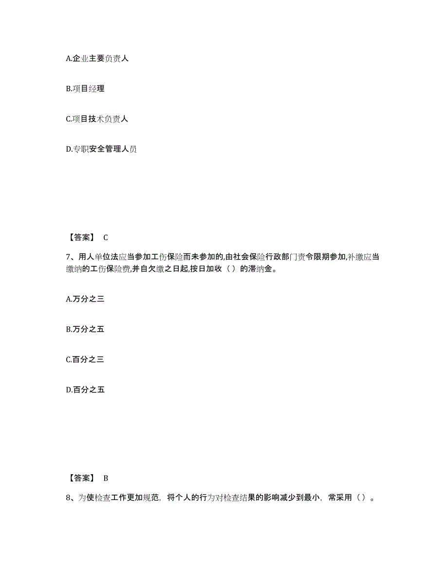 备考2025浙江省丽水市龙泉市安全员之A证（企业负责人）综合检测试卷B卷含答案_第4页