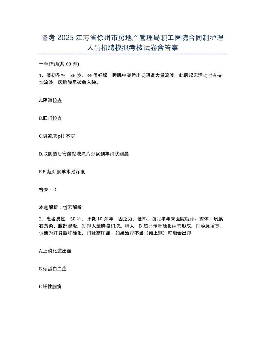 备考2025江苏省徐州市房地产管理局职工医院合同制护理人员招聘模拟考核试卷含答案_第1页