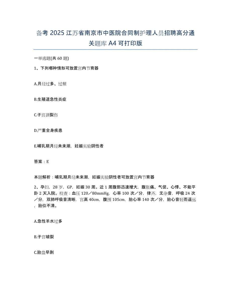 备考2025江苏省南京市中医院合同制护理人员招聘高分通关题库A4可打印版_第1页