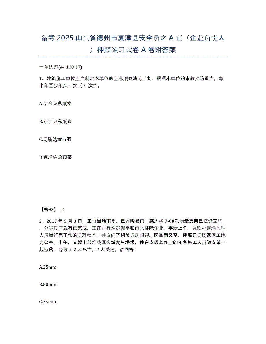 备考2025山东省德州市夏津县安全员之A证（企业负责人）押题练习试卷A卷附答案_第1页