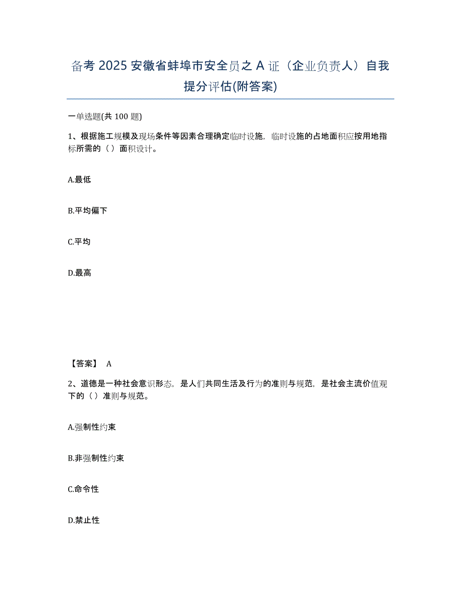 备考2025安徽省蚌埠市安全员之A证（企业负责人）自我提分评估(附答案)_第1页