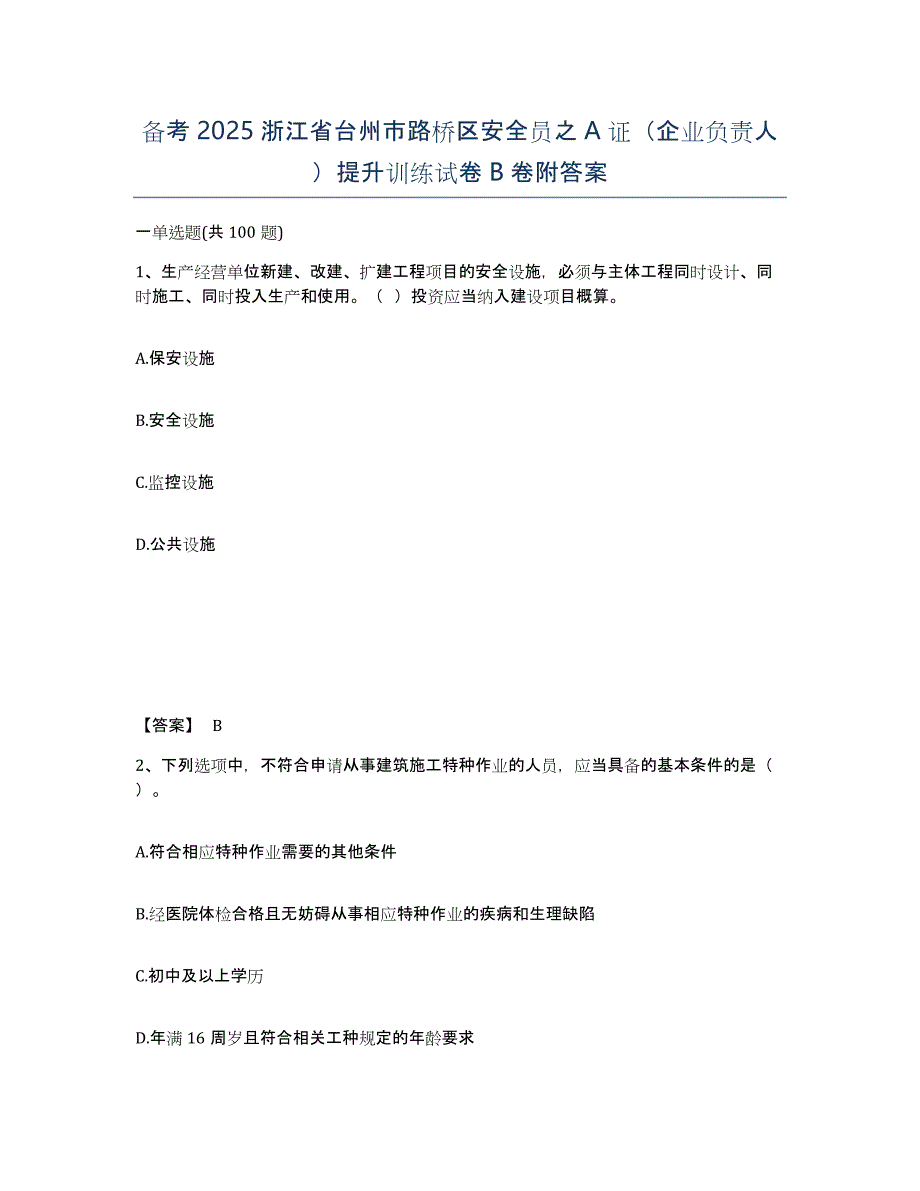 备考2025浙江省台州市路桥区安全员之A证（企业负责人）提升训练试卷B卷附答案_第1页