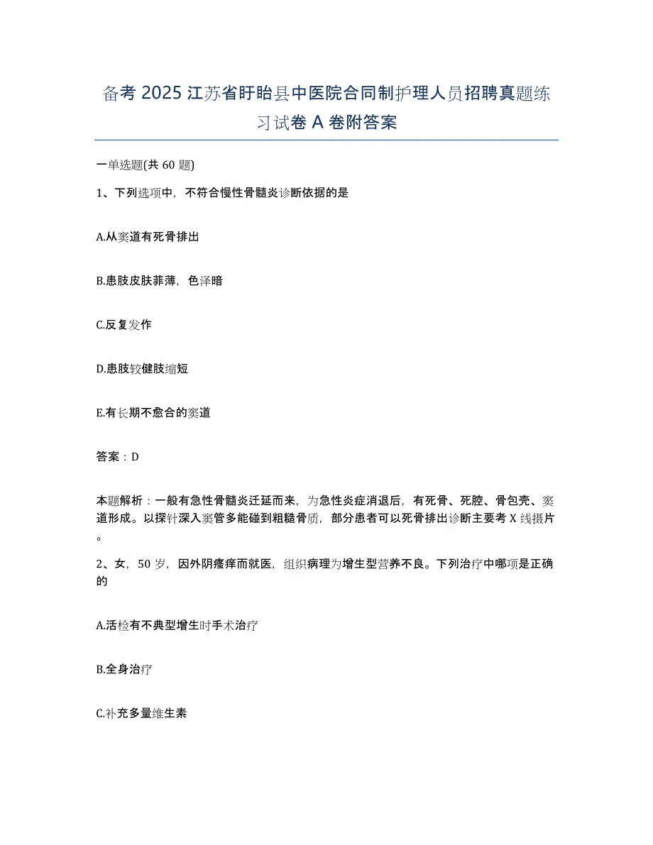 备考2025江苏省盱眙县中医院合同制护理人员招聘真题练习试卷A卷附答案_第1页