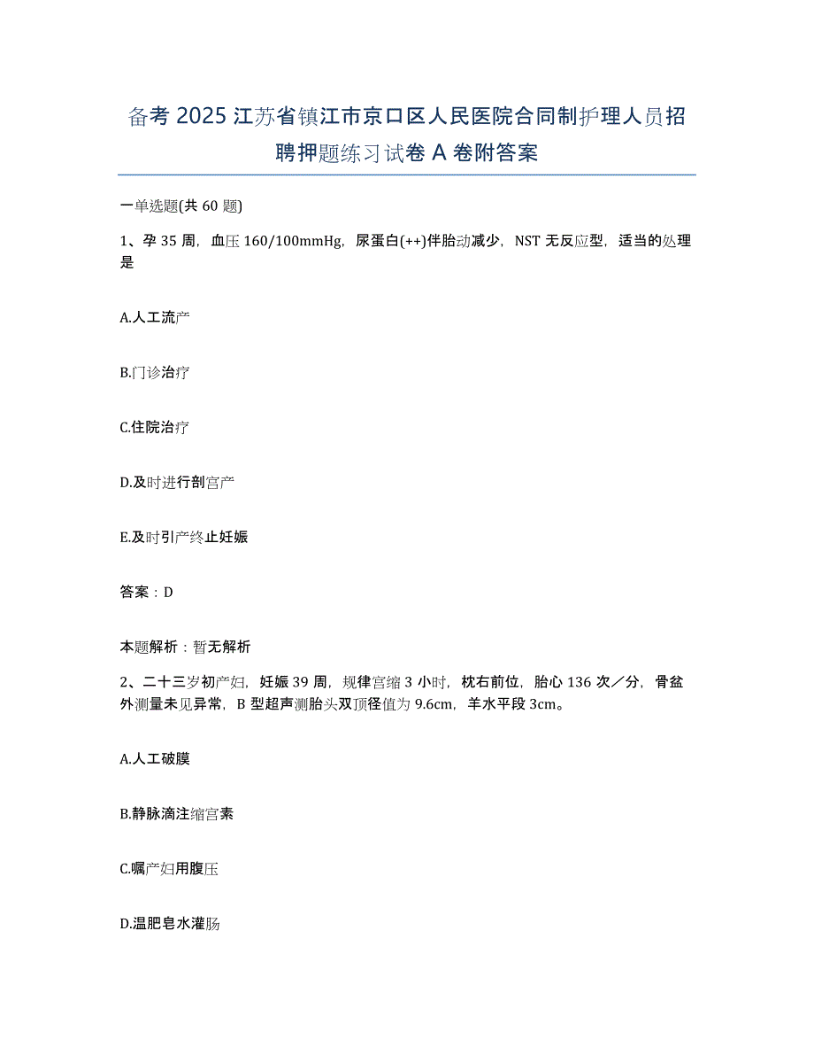 备考2025江苏省镇江市京口区人民医院合同制护理人员招聘押题练习试卷A卷附答案_第1页