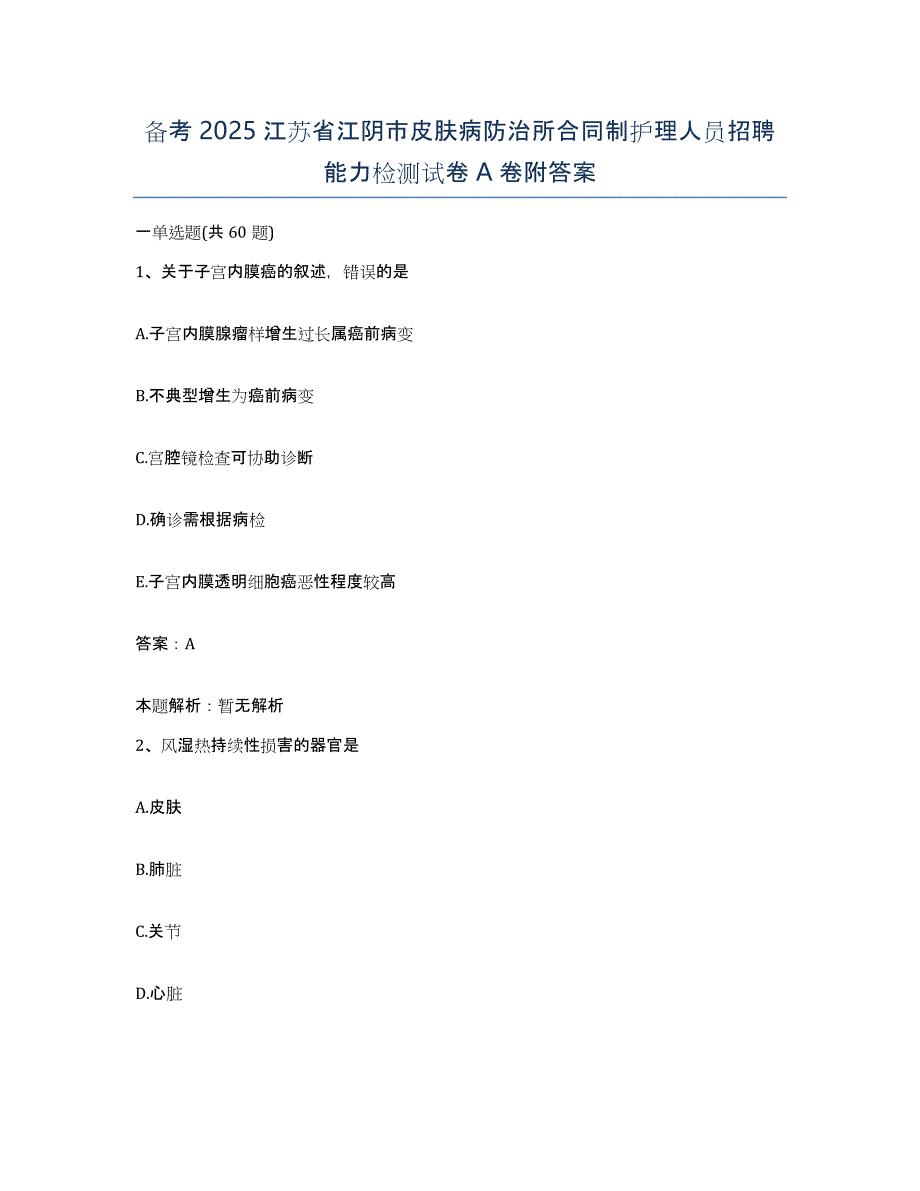 备考2025江苏省江阴市皮肤病防治所合同制护理人员招聘能力检测试卷A卷附答案_第1页