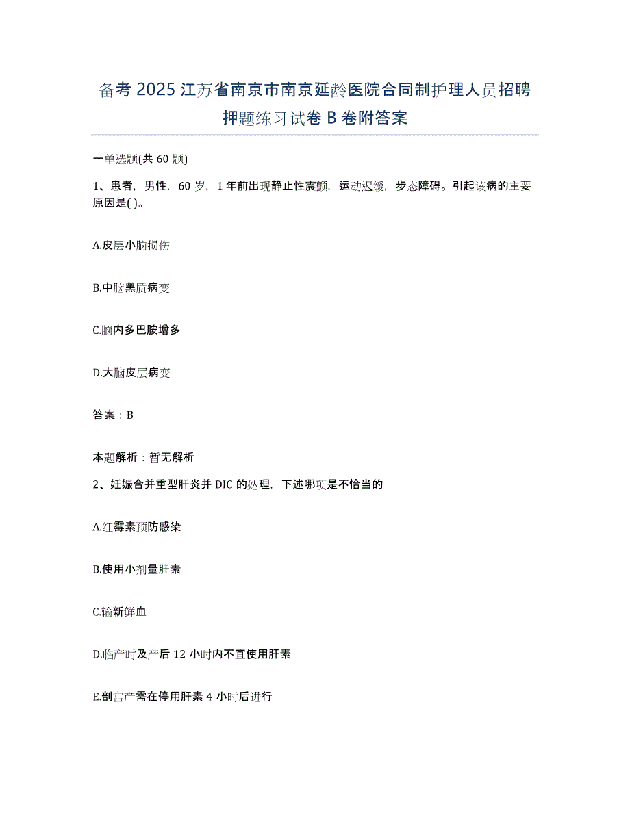 备考2025江苏省南京市南京延龄医院合同制护理人员招聘押题练习试卷B卷附答案_第1页