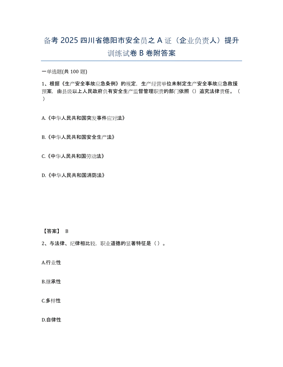 备考2025四川省德阳市安全员之A证（企业负责人）提升训练试卷B卷附答案_第1页