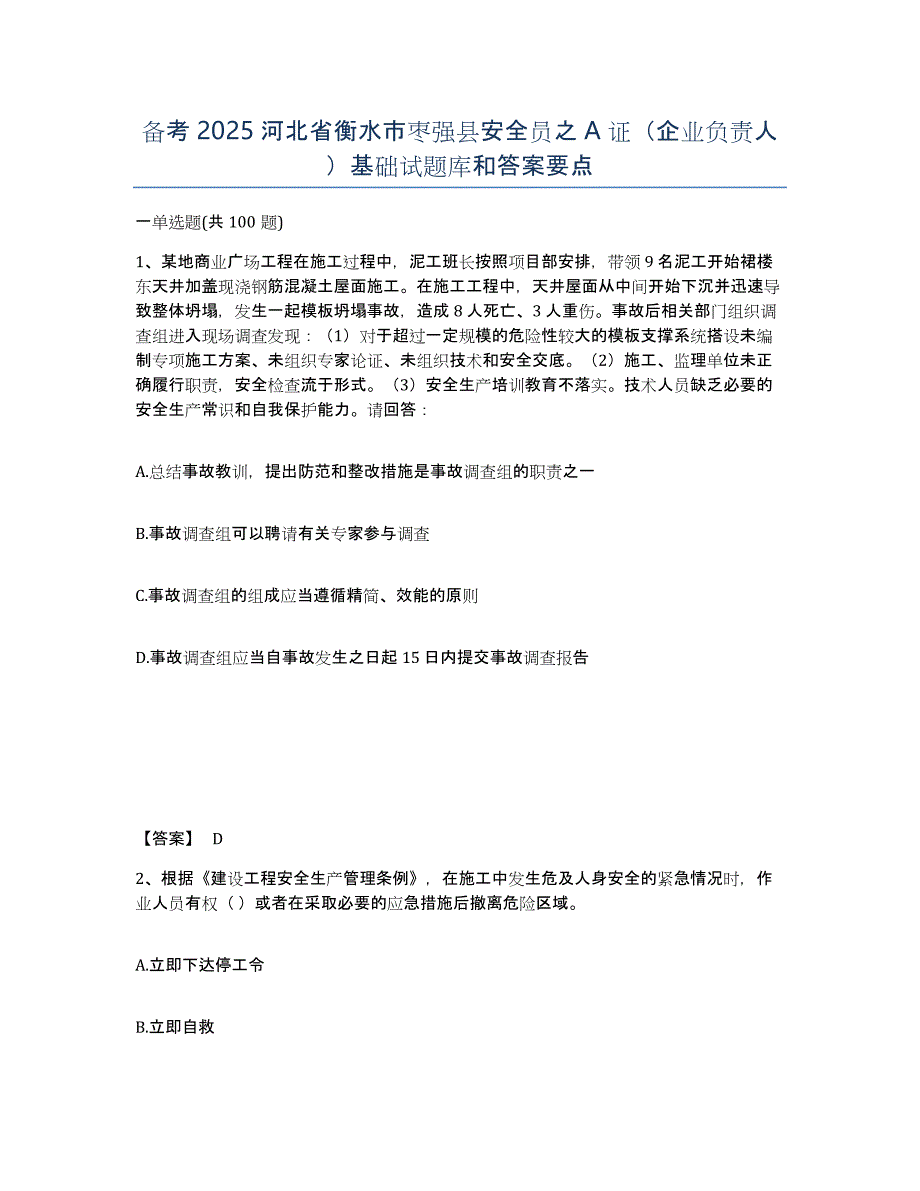 备考2025河北省衡水市枣强县安全员之A证（企业负责人）基础试题库和答案要点_第1页