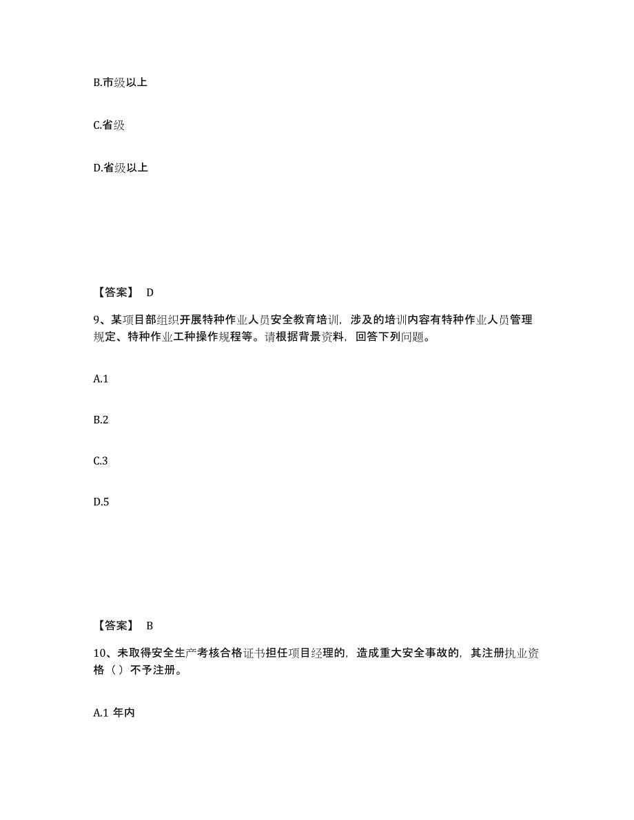 备考2025河北省衡水市枣强县安全员之A证（企业负责人）基础试题库和答案要点_第5页