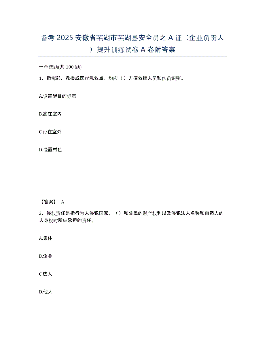 备考2025安徽省芜湖市芜湖县安全员之A证（企业负责人）提升训练试卷A卷附答案_第1页