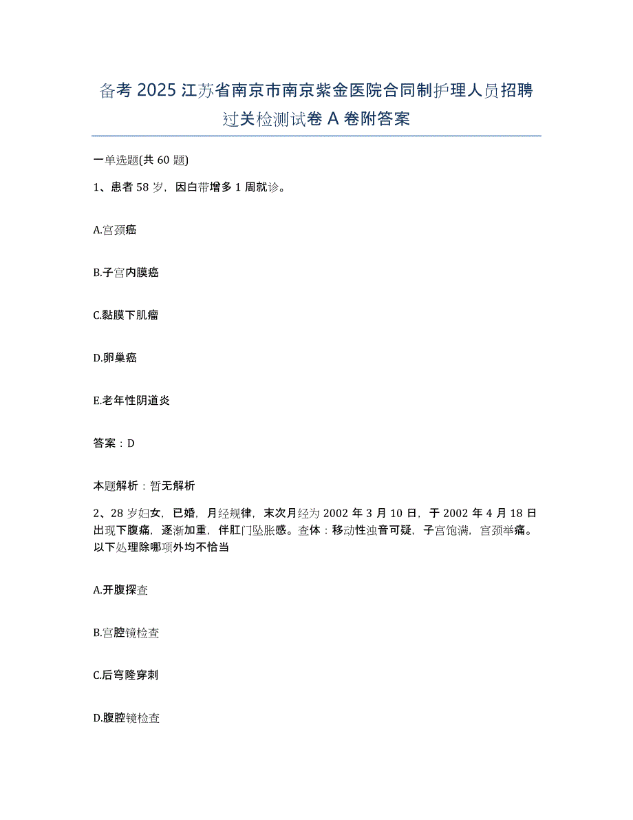 备考2025江苏省南京市南京紫金医院合同制护理人员招聘过关检测试卷A卷附答案_第1页