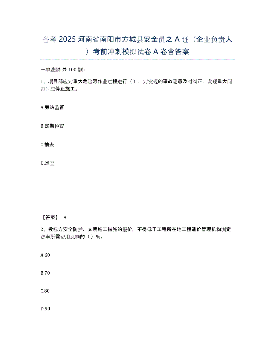 备考2025河南省南阳市方城县安全员之A证（企业负责人）考前冲刺模拟试卷A卷含答案_第1页