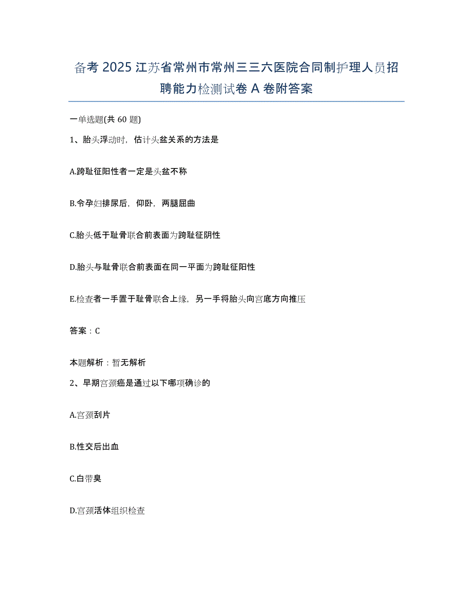 备考2025江苏省常州市常州三三六医院合同制护理人员招聘能力检测试卷A卷附答案_第1页