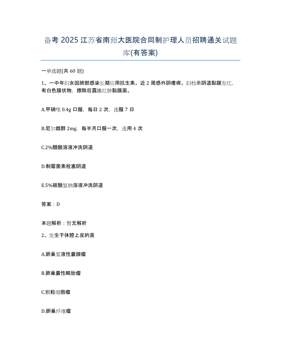 备考2025江苏省南师大医院合同制护理人员招聘通关试题库(有答案)_第1页