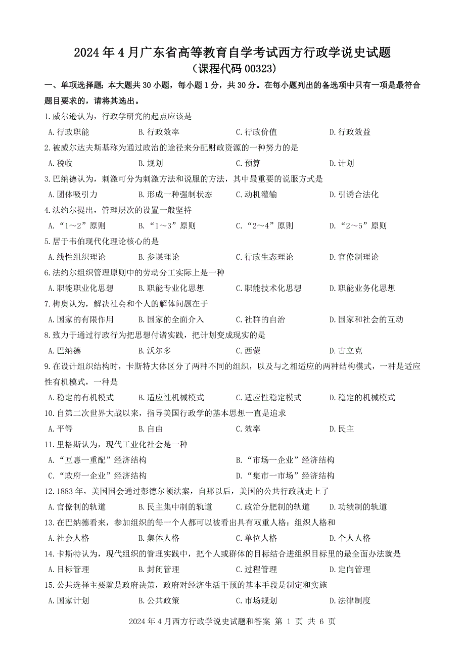 2024年4月自考00323西方行政学说史试题及答案_第1页