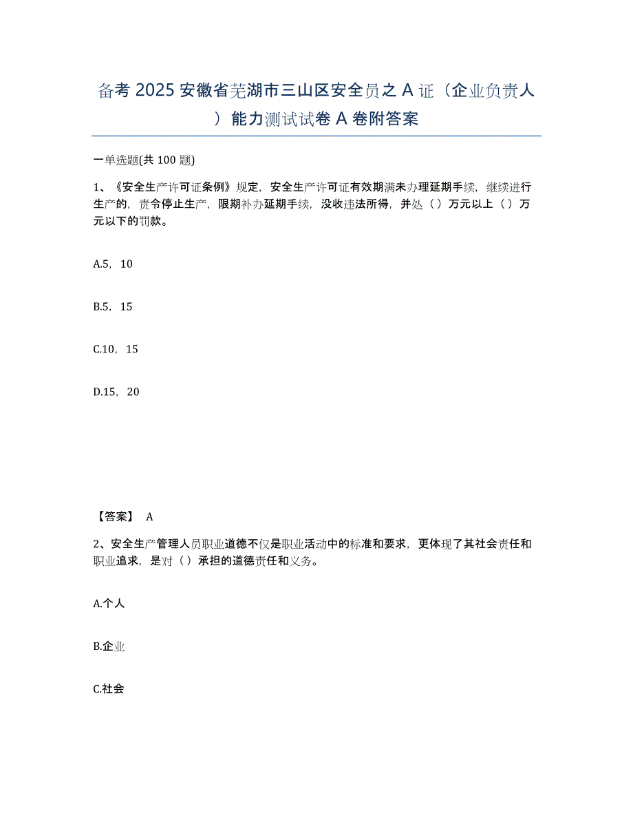 备考2025安徽省芜湖市三山区安全员之A证（企业负责人）能力测试试卷A卷附答案_第1页