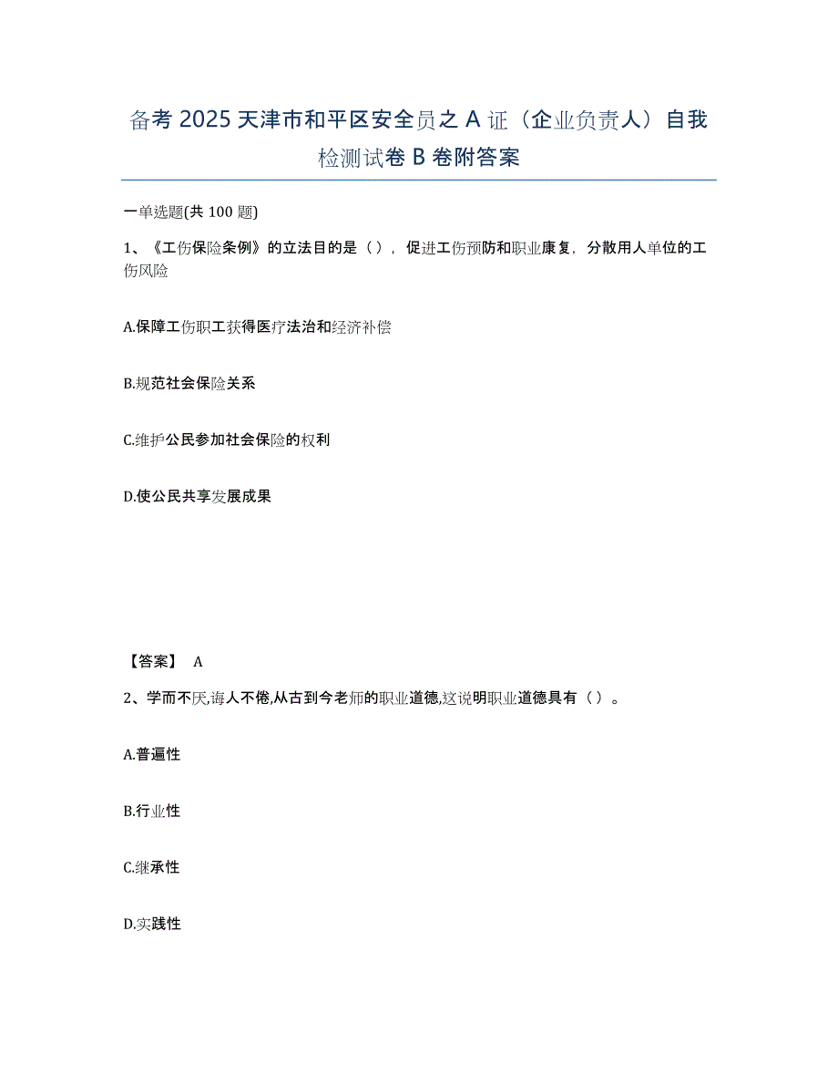 备考2025天津市和平区安全员之A证（企业负责人）自我检测试卷B卷附答案_第1页