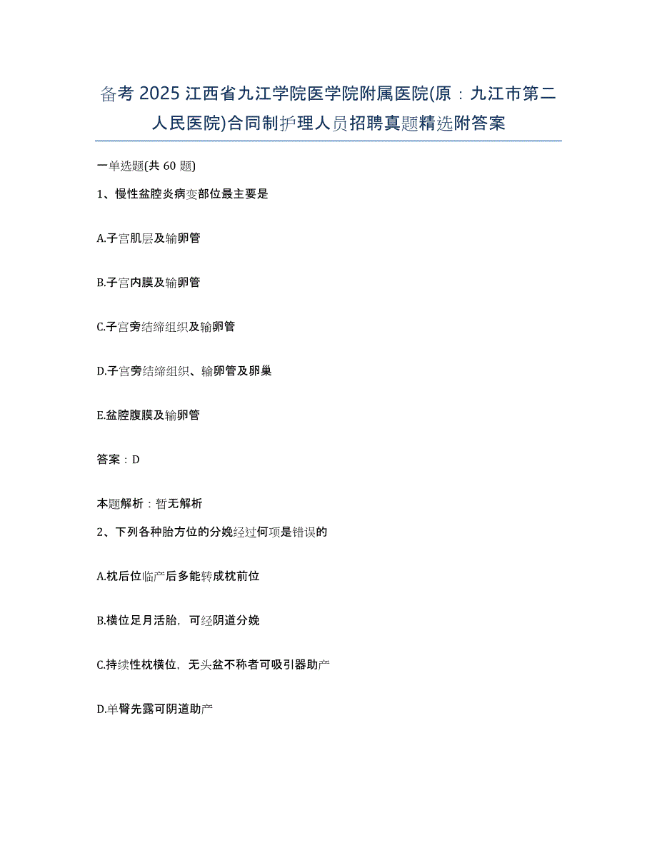 备考2025江西省九江学院医学院附属医院(原：九江市第二人民医院)合同制护理人员招聘真题附答案_第1页