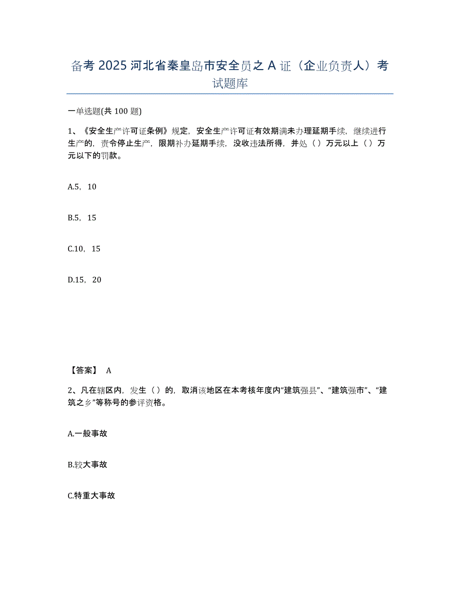 备考2025河北省秦皇岛市安全员之A证（企业负责人）考试题库_第1页