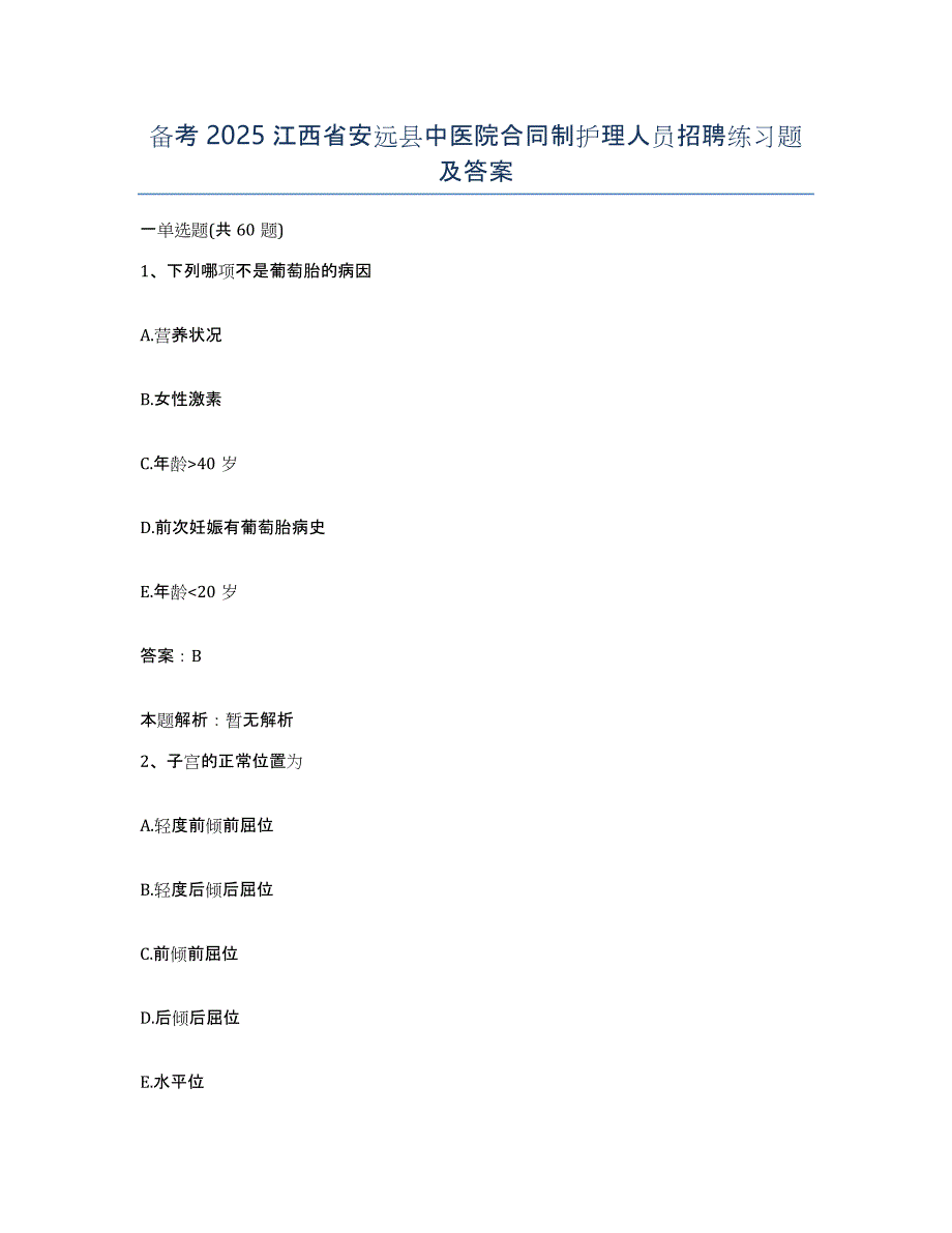 备考2025江西省安远县中医院合同制护理人员招聘练习题及答案_第1页