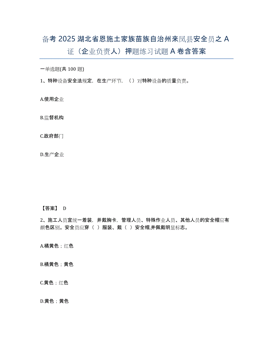 备考2025湖北省恩施土家族苗族自治州来凤县安全员之A证（企业负责人）押题练习试题A卷含答案_第1页