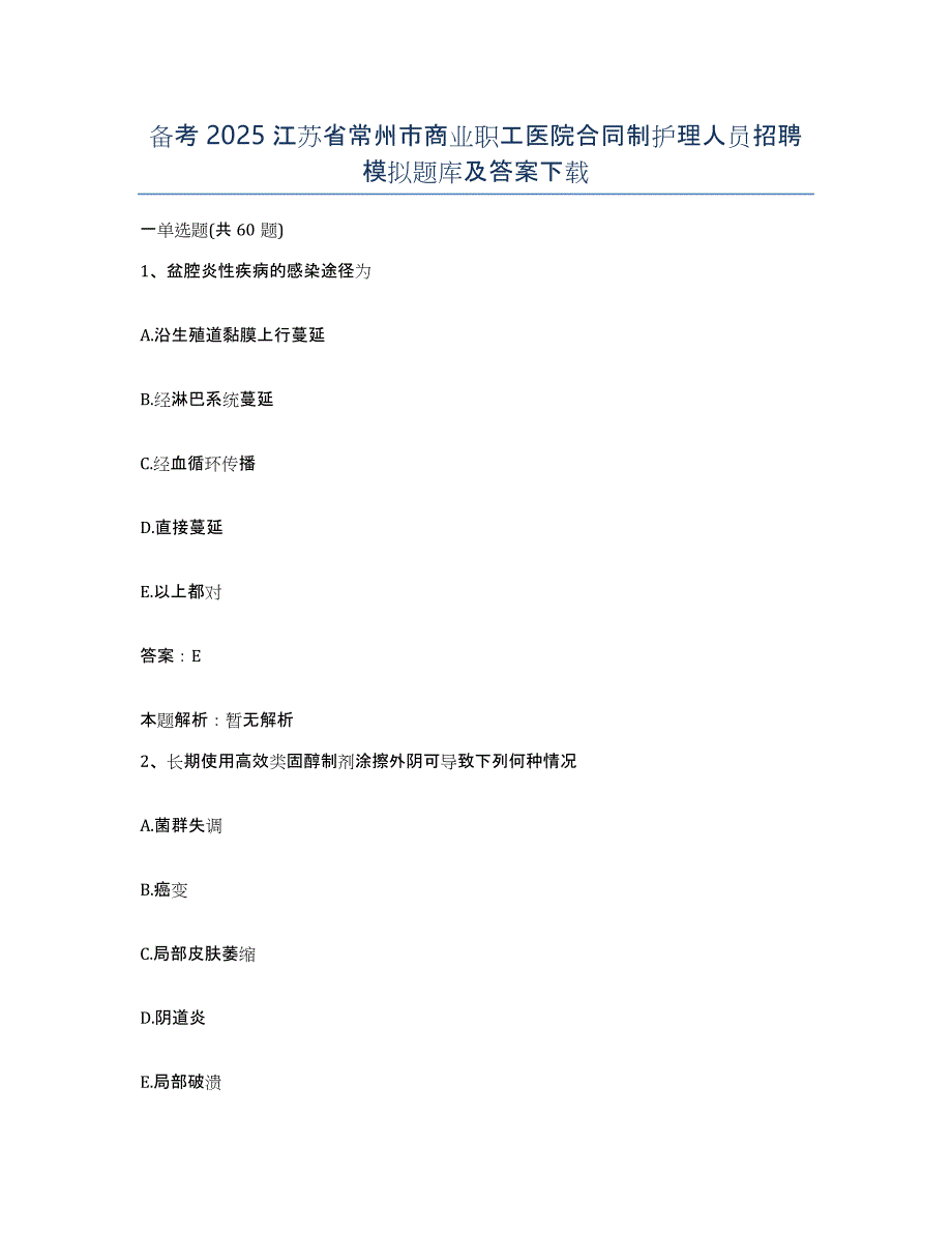 备考2025江苏省常州市商业职工医院合同制护理人员招聘模拟题库及答案_第1页