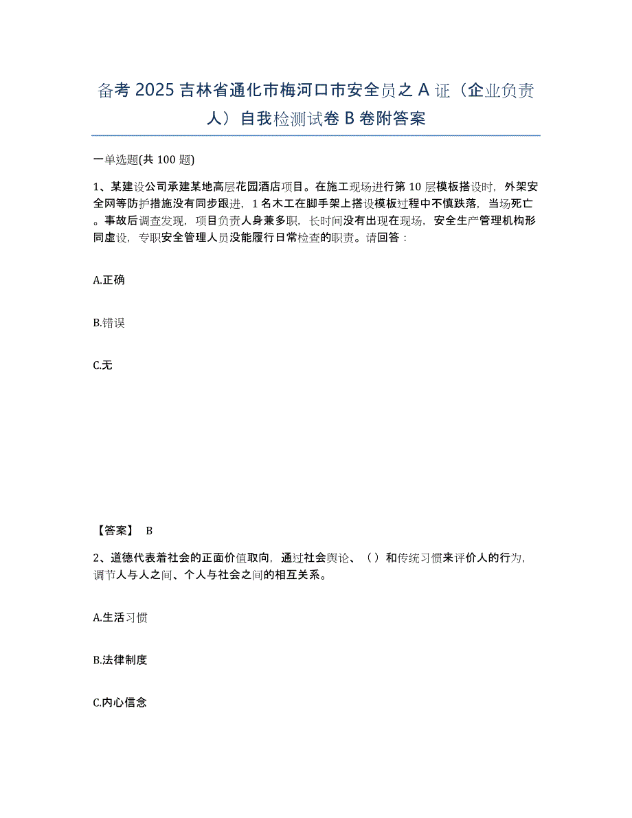 备考2025吉林省通化市梅河口市安全员之A证（企业负责人）自我检测试卷B卷附答案_第1页