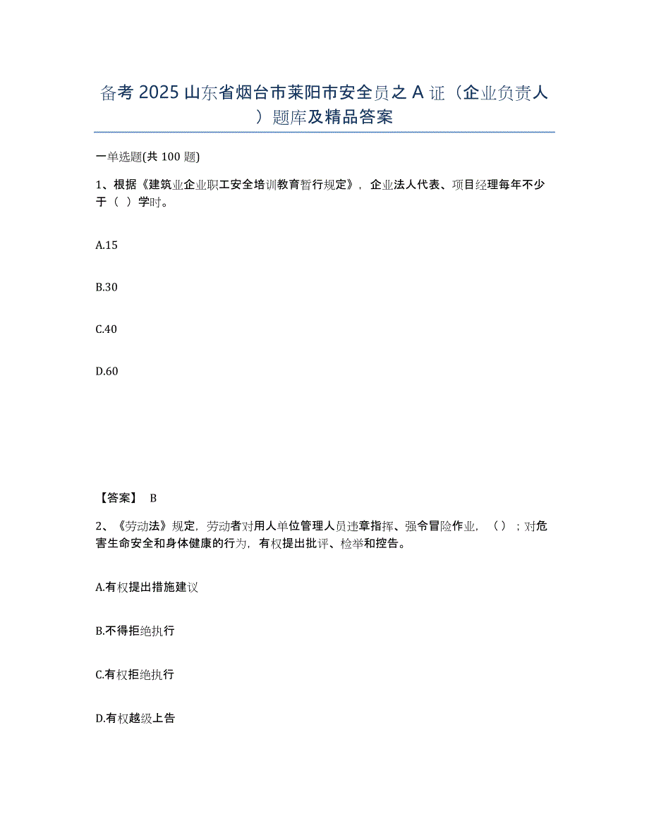 备考2025山东省烟台市莱阳市安全员之A证（企业负责人）题库及答案_第1页