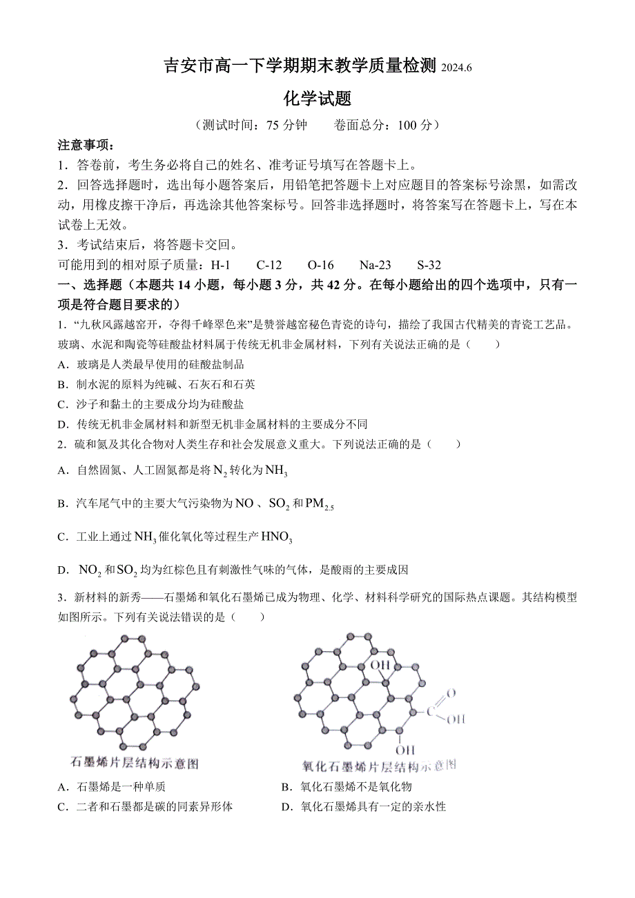 江西省吉安市2023-2024学年高一下学期期末考试 化学 Word版含解析_第1页