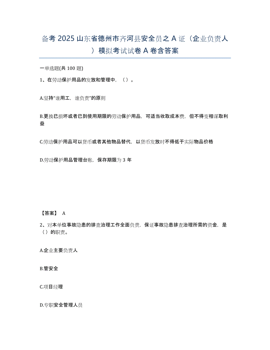 备考2025山东省德州市齐河县安全员之A证（企业负责人）模拟考试试卷A卷含答案_第1页