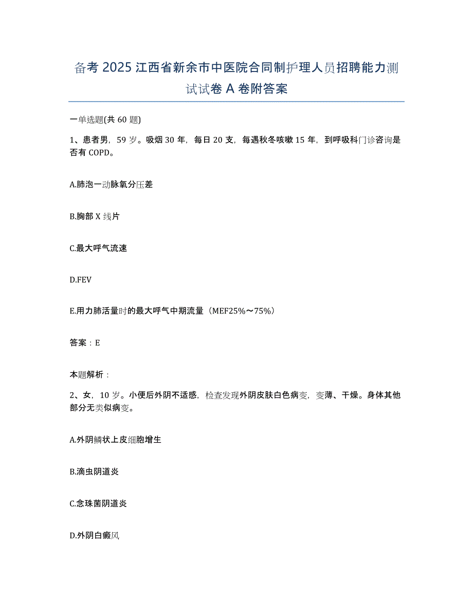 备考2025江西省新余市中医院合同制护理人员招聘能力测试试卷A卷附答案_第1页