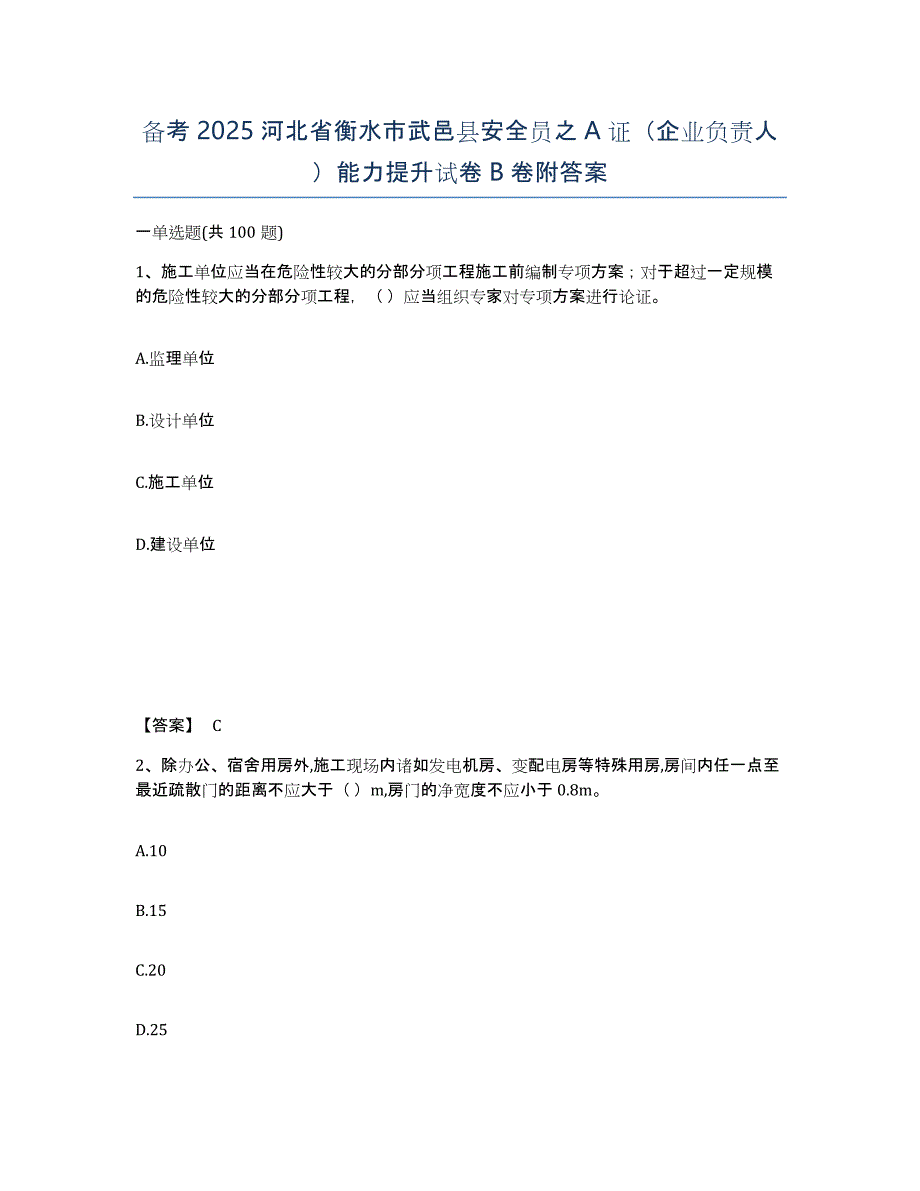 备考2025河北省衡水市武邑县安全员之A证（企业负责人）能力提升试卷B卷附答案_第1页