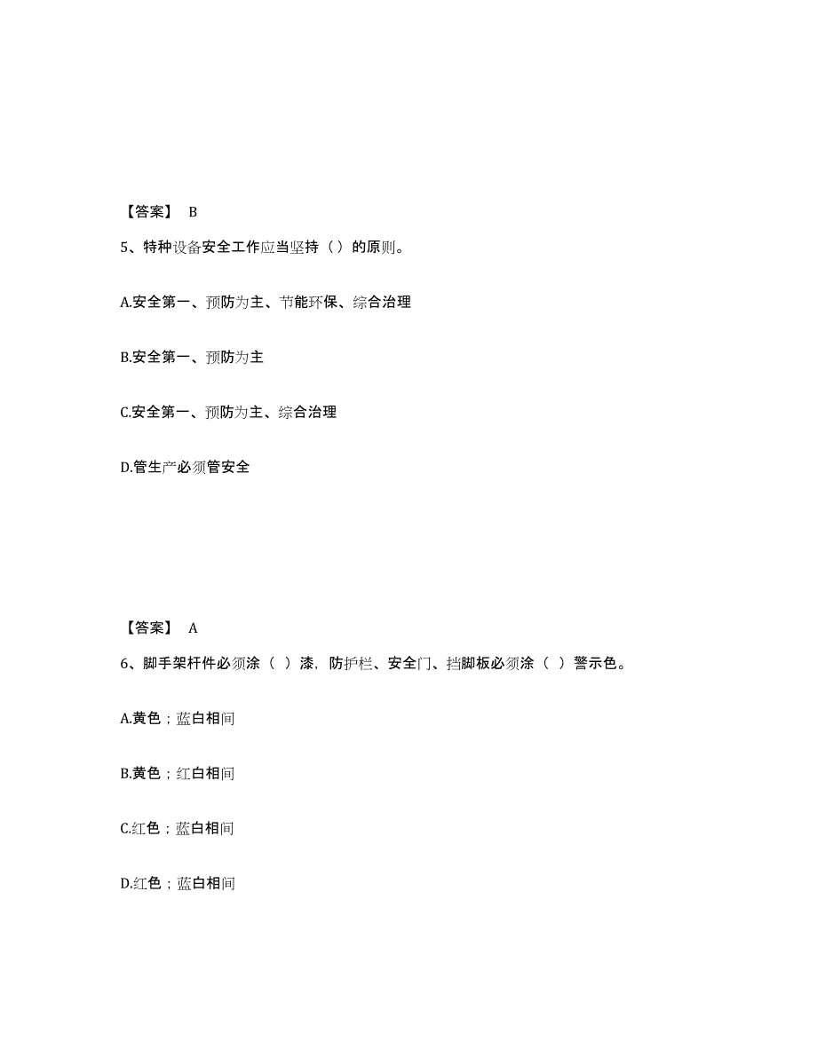 备考2025河北省衡水市武邑县安全员之A证（企业负责人）能力提升试卷B卷附答案_第3页