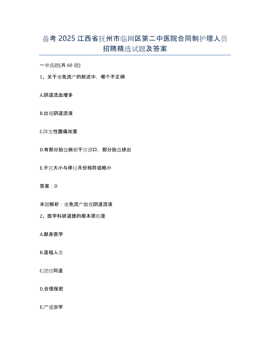 备考2025江西省抚州市临川区第二中医院合同制护理人员招聘试题及答案_第1页