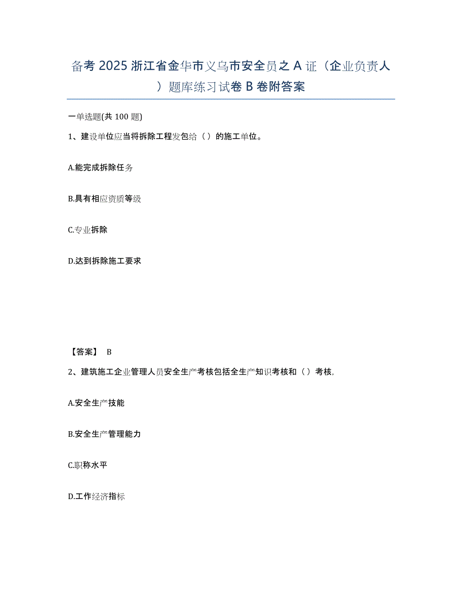 备考2025浙江省金华市义乌市安全员之A证（企业负责人）题库练习试卷B卷附答案_第1页