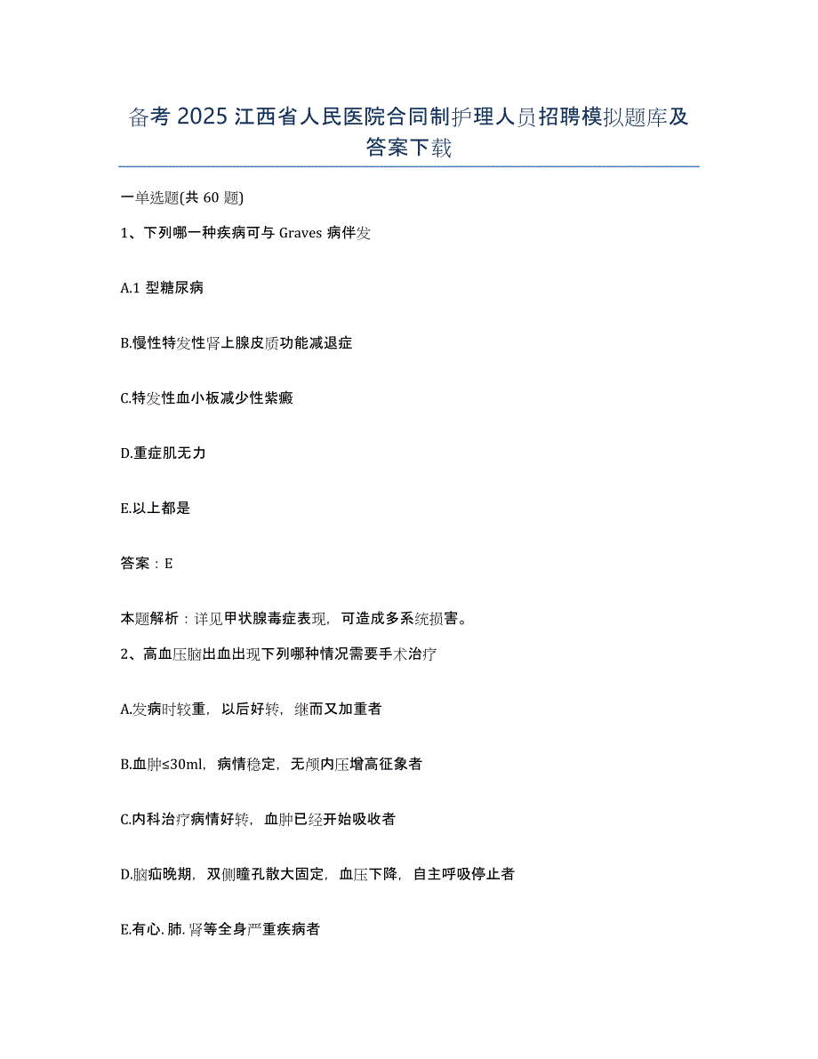 备考2025江西省人民医院合同制护理人员招聘模拟题库及答案_第1页