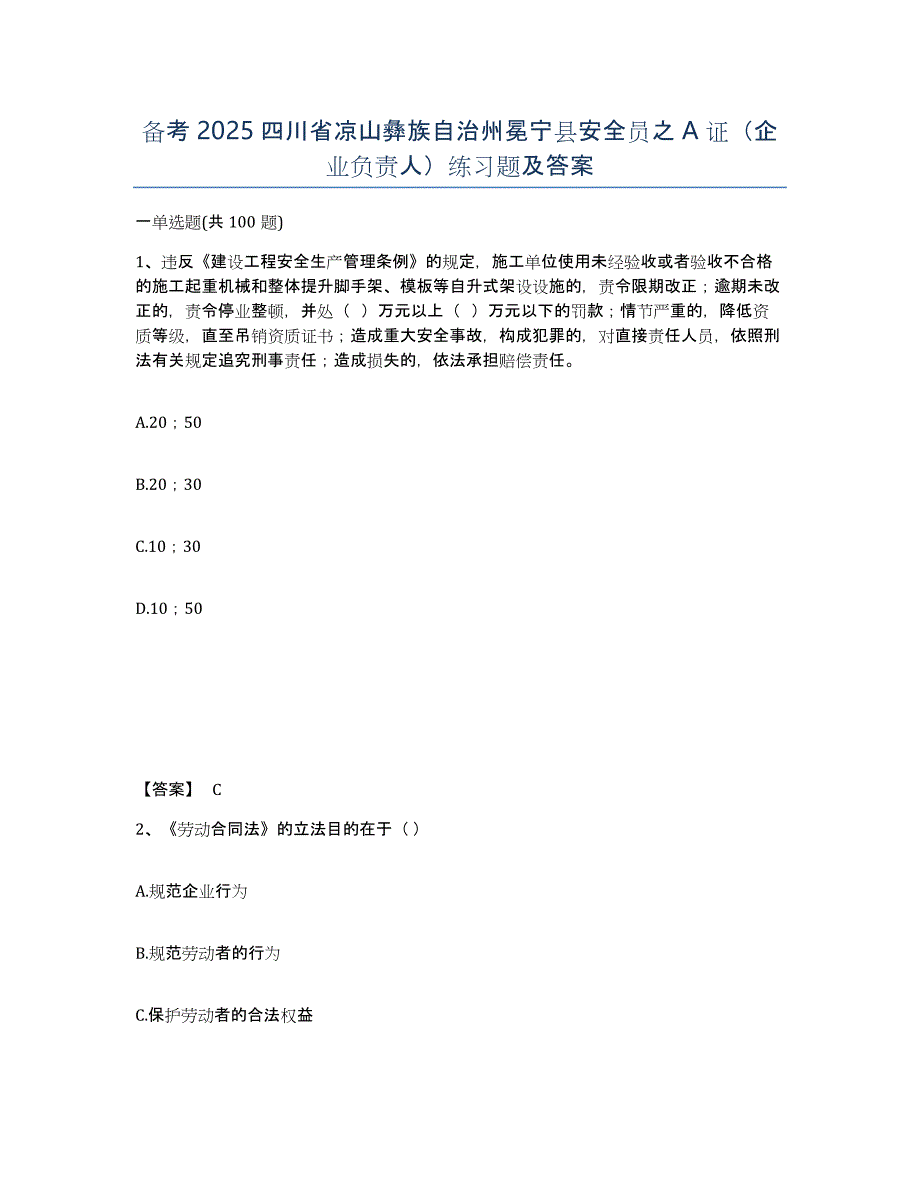 备考2025四川省凉山彝族自治州冕宁县安全员之A证（企业负责人）练习题及答案_第1页