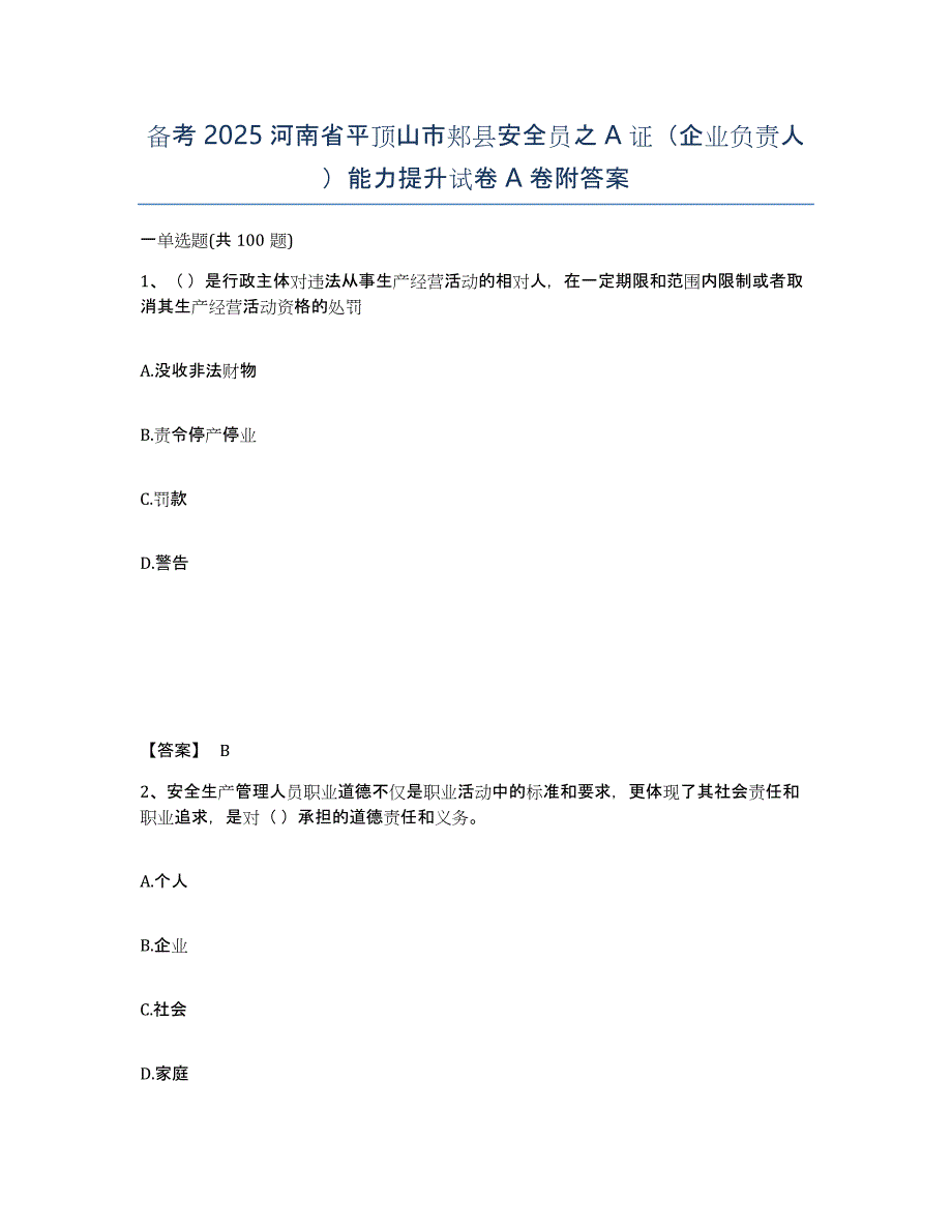 备考2025河南省平顶山市郏县安全员之A证（企业负责人）能力提升试卷A卷附答案_第1页